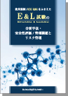 [書籍]欧米規制/ICH Q3EをふまえたE＆L(Extractables＆Leachables)試験の分析手法・安全性評価/管理閾値とリスク管理