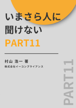 [書籍]いまさら人に聞けないPart11