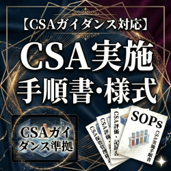 【CSAガイダンス対応】CSA実施手順書・様式