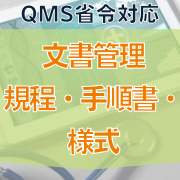 【QMS省令対応】文書管理規程・手順書・様式