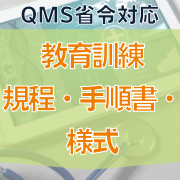 【QMS省令対応】教育訓練規程・手順書・様式