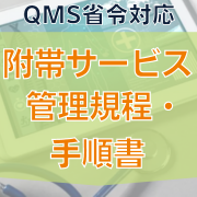 【QMS省令対応】附帯サービス管理規程・手順書