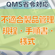 【QMS省令対応】不適合製品管理規程・手順書・様式