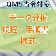 【QMS省令対応】データ分析規程・手順書・様式