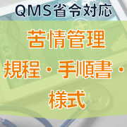 【QMS省令対応】苦情管理規程・手順書・様式
