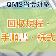 【QMS省令対応】回収規程・手順書・様式