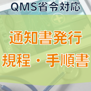 【QMS省令対応】通知書発行規程・手順書