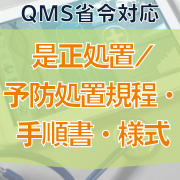 【QMS省令対応】是正処置/予防処置規程・手順書・様式