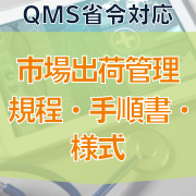 【QMS省令対応】市場出荷管理規程・手順書・様式