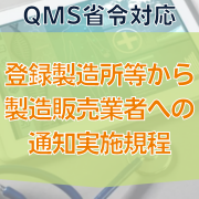 【QMS省令対応】登録製造所等から製造販売業者への通知実施規程