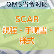 【QMS省令対応】SCAR規程・手順書・様式