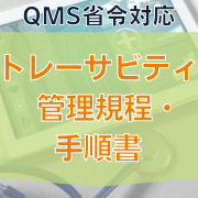 【QMS省令対応】トレーサビリティ管理規程・手順書