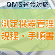 【QMS省令対応】測定機器管理規程・手順書