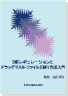 ［書籍］ CMCレギュレーションとドラッグマスターファイル（DMF）作成入門