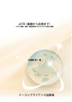 [書籍] eCTD（基礎から応用まで）