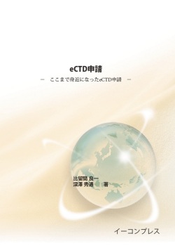 [書籍] eCTD申請