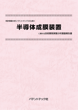書籍] 特許情報分析（パテントマップ）から見た 半導体成膜装置