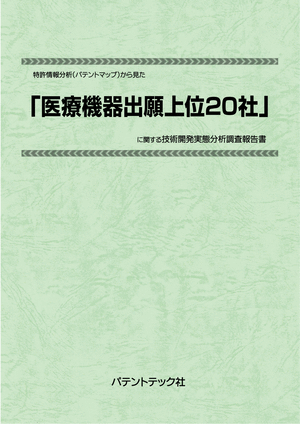 書籍] 特許情報分析（パテントマップ）から見た 医療機器出願上位20社 技術