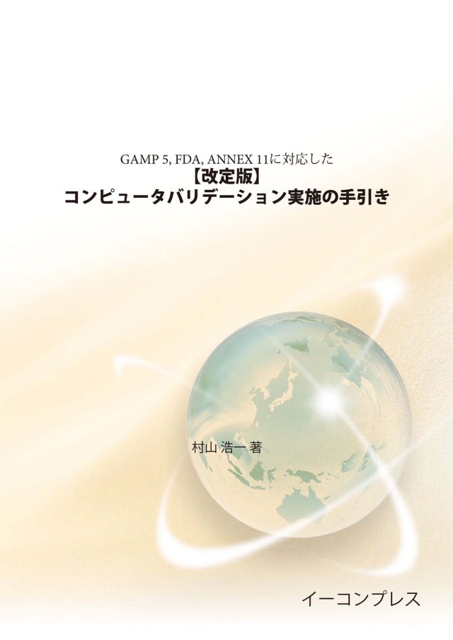 GAMP 5 FDA ANNEX 11 に対応した 【改定版】 「コンピュータバリデーション実施の手引き」 書籍] 【改定版】コンピュータバリデーション実施の手引き