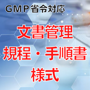 GMP省令対応】文書管理規程・手順書・様式