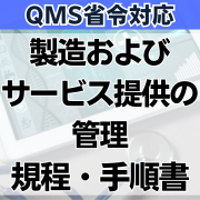 QMS省令対応】製造およびサービス提供の管理規程・手順書