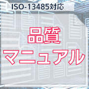 ISO-13485対応】品質マニュアル