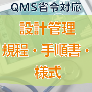 QMS省令 ISO13485 対応文書一式 QMS省令対応】設計管理規程・手順書・様式
