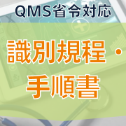 QMS省令対応】識別規程・手順書