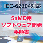 IEC-62304対応】SaMD用ソフトウェア開発手順書