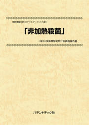 [書籍] 特許情報分析（パテントマップ）から見た  非加熱殺菌  技術開発実態分析調査報告書
