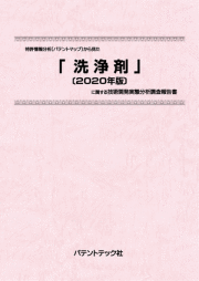 [書籍] 特許情報分析（パテントマップ）から見た  洗浄剤〔2020年版〕  技術開発実態分析調査報告書