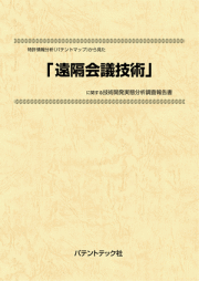 [書籍] 特許情報分析（パテントマップ）から見た  遠隔会議技術  技術開発実態分析調査報告書