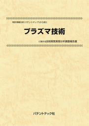 [書籍]特許情報分析（パテントマップ）から見たプラズマ技術技術開発実態分析調査報告書