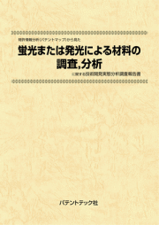 [書籍] 特許情報分析（パテントマップ）から見た  蛍光または発光による材料の調査，分析  技術開発実態分析調査報告書