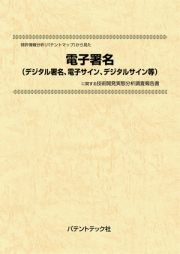 [書籍] 特許情報分析（パテントマップ）から見た  電子署名（デジタル署名、電子サイン、デジタルサイン等） 技術開発実態分析調査報告書