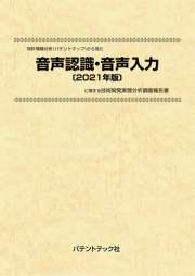 [書籍] 特許情報分析（パテントマップ）から見た  音声認識・音声入力〔2021年版〕 技術開発実態分析調査報告書