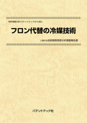 [書籍] 特許情報分析（パテントマップ）から見た  フロン代替の冷媒技術 技術開発実態分析調査報告書
