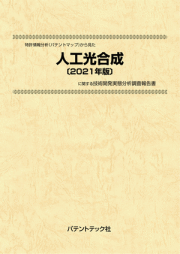 [書籍] 特許情報分析（パテントマップ）から見た  人工光合成〔2021年版〕 技術開発実態分析調査報告書