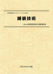[書籍] 特許情報分析（パテントマップ）から見た  舗装技術  技術開発実態分析調査報告書