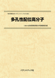 [書籍] 特許情報分析（パテントマップ）から見た  多孔性配位高分子  技術開発実態分析調査報告書