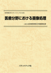 [書籍] 特許情報分析（パテントマップ）から見た  医療分野における画像処理  技術開発実態分析調査報告書