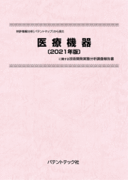 [書籍] 特許情報分析（パテントマップ）から見た  医療機器〔2021年版〕  技術開発実態分析調査報告書