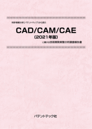 [書籍] 特許情報分析（パテントマップ）から見た  CAD／CAM／CAE〔2021年版〕  技術開発実態分析調査報告書