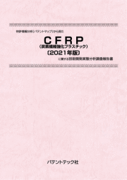 [書籍] 特許情報分析（パテントマップ）から見た  CFRP（炭素繊維強化プラスチック）〔2021年版〕  技術開発実態分析調査報告書