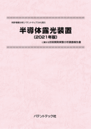 [書籍] 特許情報分析（パテントマップ）から見た  半導体露光装置〔2021年版〕  技術開発実態分析調査報告書