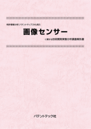 [書籍] 特許情報分析（パテントマップ）から見た  画像センサー  技術開発実態分析調査報告書