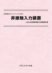【新品・未使用】パテントマップ・パテントチャート作成の手引き（2018年改訂版） パテントマップ・パテントチャート作成の手引き〔2022年改訂版
