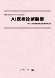 [書籍] 特許情報分析（パテントマップ）から見た  AI医療診断装置 技術開発実態分析調査報告書
