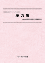 [書籍] 特許情報分析（パテントマップ）から見た  圧力釜 技術開発実態分析調査報告書