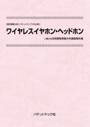 [書籍] 特許情報分析（パテントマップ）から見た  ワイヤレスイヤホン・ヘッドホン 技術開発実態分析調査報告書